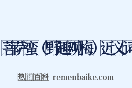 菩萨蛮（野趣观梅）近义词是什么意思的图片